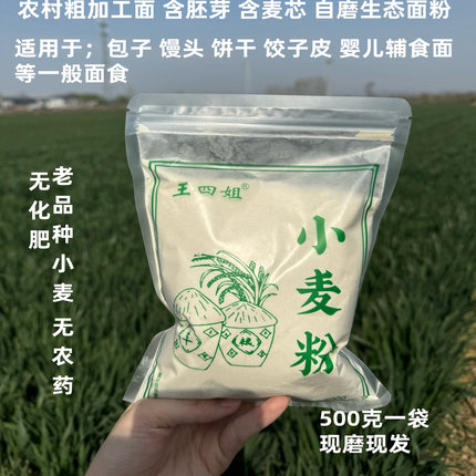 王四姐自磨新小麦面粉含胚芽原滋原味小麦粉农家无添加家用面包粉