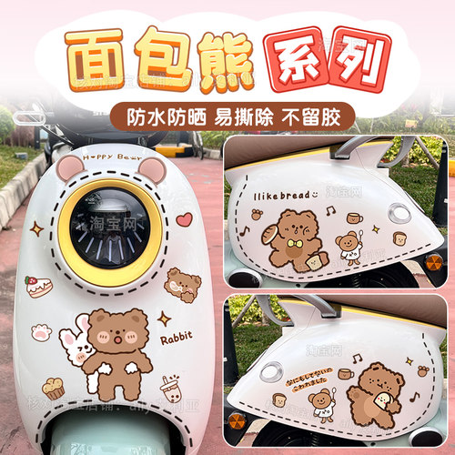 小熊饼干电动车贴纸卡通可爱装饰划痕遮挡电瓶车爱玛晴天改造贴画 - 封面