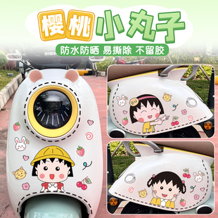 电动车贴纸防水卡通可爱樱桃小丸子摩托车装饰虚线条雅迪爱玛晴天