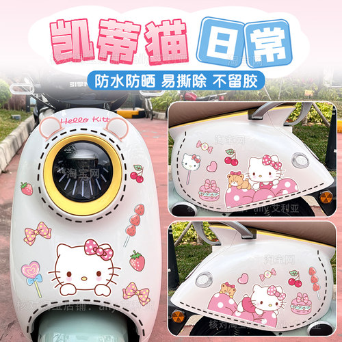 电动车贴纸防水防晒Hellokitty