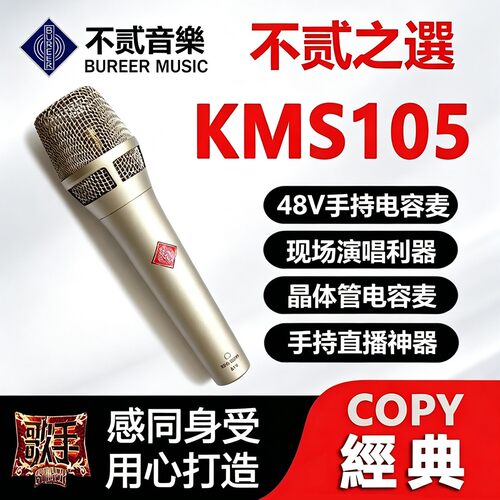 21年老店适用纽曼105麦克风复刻