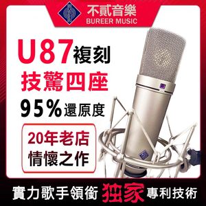 纽曼U87麦克风系列专业大震膜电容话筒录音棚高端直播k歌不贰复刻