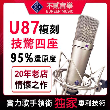 U87麦克风专业电容话筒适用纽曼高端录音棚抖y直播冯科科不贰复刻