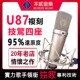 U87麦克风专业电容话筒适用纽曼高端录音棚抖y直播冯科科不贰复刻