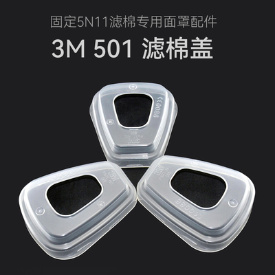 滤棉盖滤毒盒3M5016200滤棉固定
