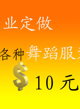 专业团队比赛演出服来图定制
