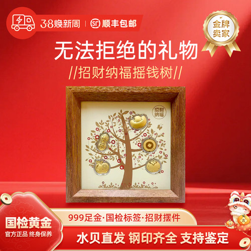水贝足金999相框摆台摇钱树送老婆闺蜜玄关创意礼物桌面摆件装饰