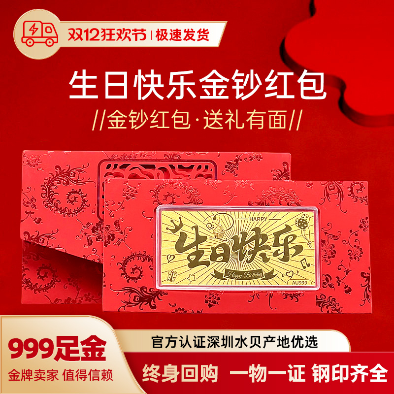水贝黄金生日礼物金钞新婚红包足金999纪念日新年闺蜜结婚伴手礼