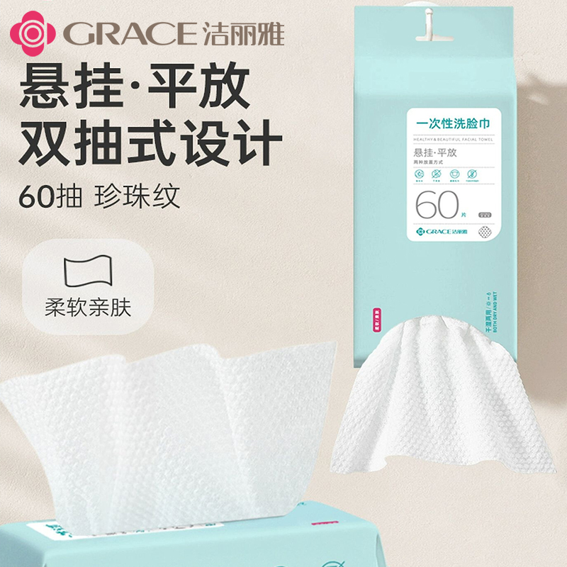 洁丽雅一次性洗脸巾加厚悬挂