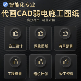 CAD施工设计专业智能化弱电设计代画CAD图纸深化系统清单造价预算