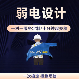 智能化弱电设计图纸深化预算清单报价方案竣工资料CAD代画审图纸