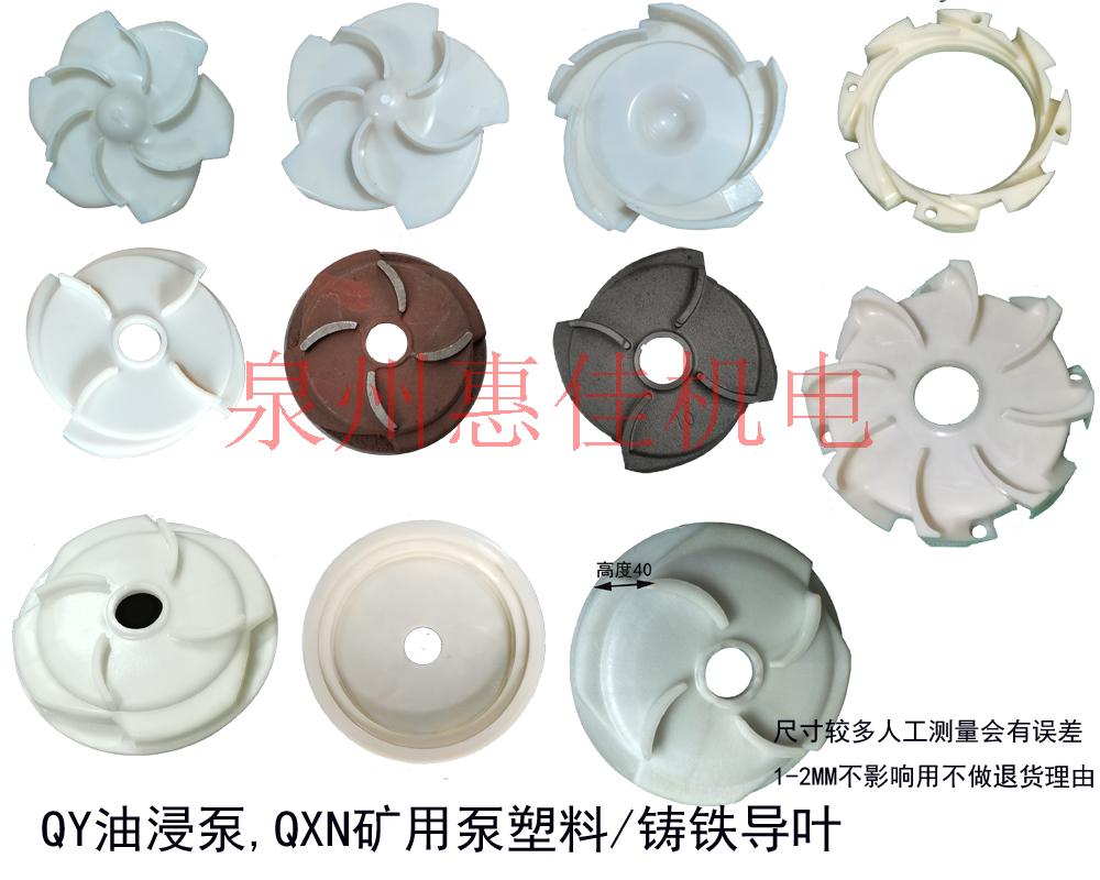油浸泵配件QY/QXN充油式水泵导流叶轮直径203/206/193塑料导叶