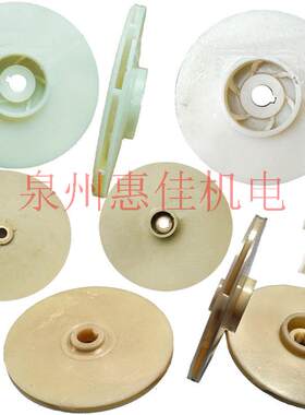 多级泵水轮直流泵叶轮小老鼠泵轴10/12/14塑料水叶耐酸碱反转叶轮