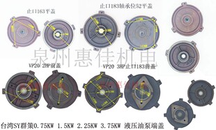 内轴液压油泵电机组VP20电机配件油泵端盖台湾SY群策进口电机端盖