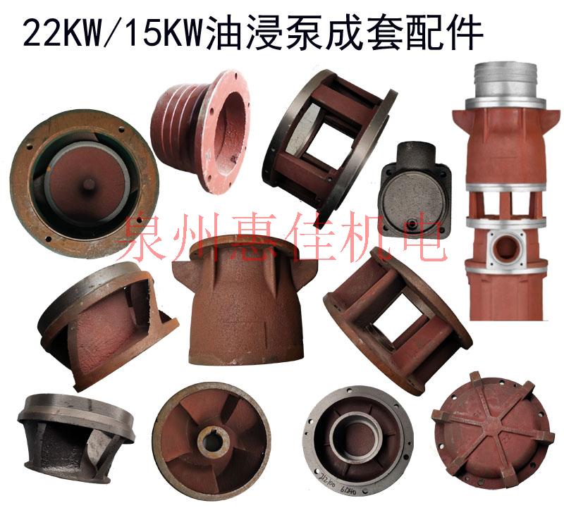 潜水电泵配件QY400-9-15kw/22KW油浸式潜水引水泵壳连接轴30叶轮