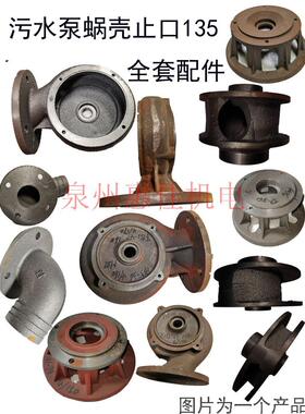 WQ/QW潜水排污泵配件3KW污水泵头止口135蜗壳底网底座轴18水叶轮