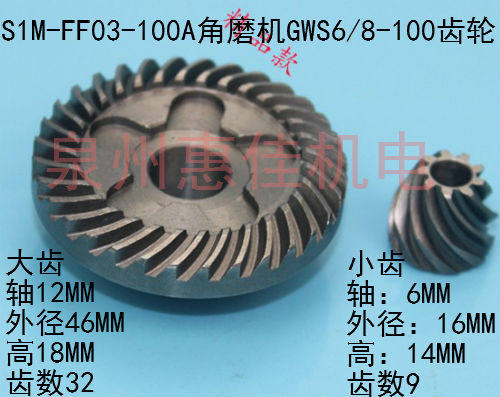 GWS6/8-100/125手磨机齿轮FF03-100A角磨机齿轮磨光机100型齿轮