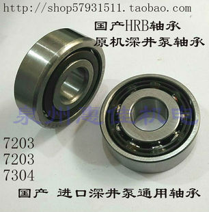 进口深井泵配件不绣钢深井抽水泵原机7303 7203 7304 6407HRB轴承