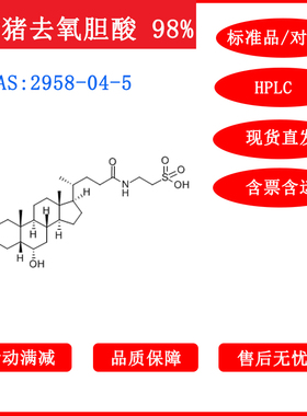 牛磺猪去氧胆酸/2958-04-5/标准品/20mg/HPLC≥98%科研包邮带票