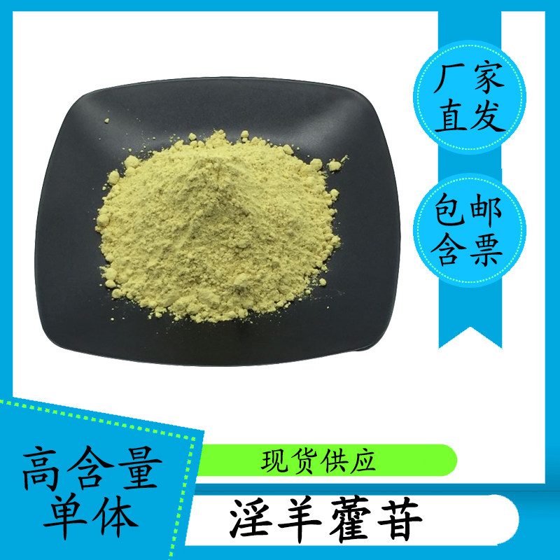 淫羊藿苷98% 淫羊藿甙 489-32-7 高含量单体 10g 含票包邮可科研
