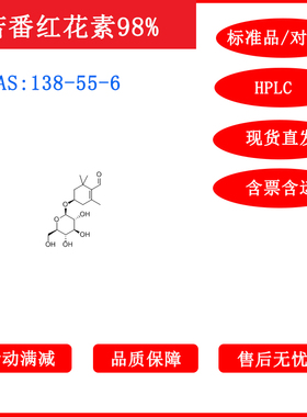苦番红花素/138-55-6/标准品/对照品/20mg/HPLC≥98%/科研/带票