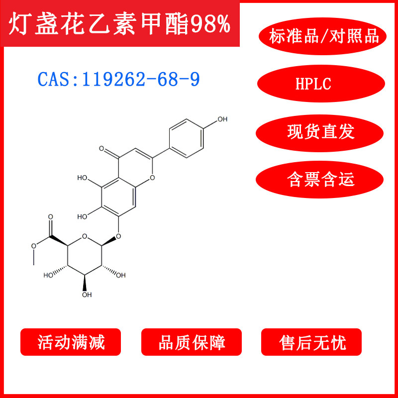 灯盏花乙素甲酯/119262-68-9/标准品/对照品/20mg/HPLC≥98%含票