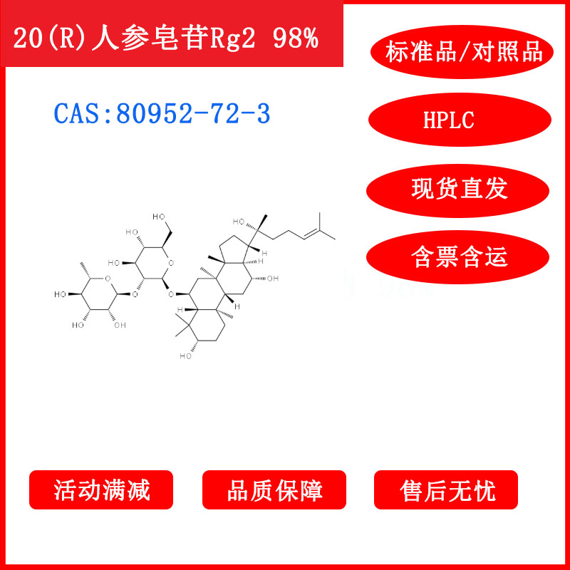 20(R)人参皂苷Rg2/80952-72-3/对照品/标准品/HPLC≥98%科研包邮