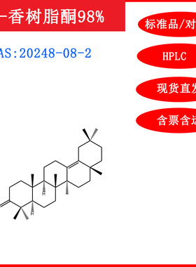 α-香树脂酮标准品/20248-08-2/对照品科研实验试剂20mg/HPLC含票