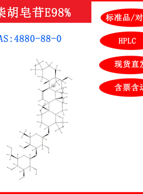 柴胡皂苷E/64340-44-9/标准品/对照品20mgHPLC≥98%科研含票包邮
