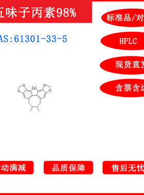 五味子丙素/61301-33-5/标准品/对照品/20mg/HPLC≥98%/包邮带票