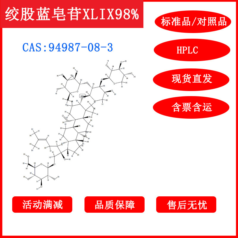绞股蓝皂苷XLIX/94987-08-3/标准品/对照品/20mg/HPLC≥98%带票