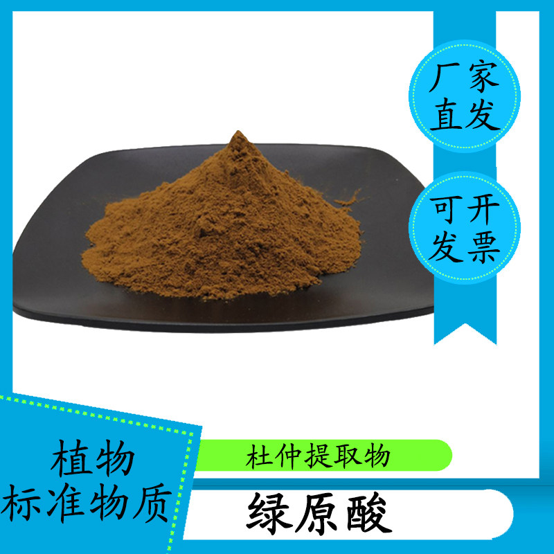 杜仲绿原酸10% 杜仲提取物 厂家直供 另有绿原酸98% CAS:327-97-9
