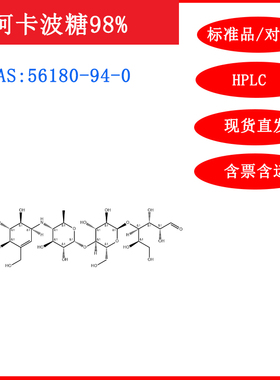 阿卡波糖/56180-94-0/标准品/对照品/20mg/HPLC≥98%/包邮/含票