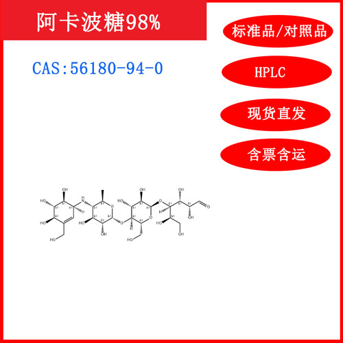 阿卡波糖/56180-94-0/HPLC