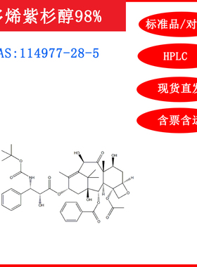 多烯紫杉醇/114977-28-5标准品对照品/20mgHPLC≥98%科研含票包邮