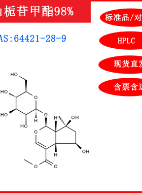 山栀苷甲酯/64421-28-9/标准品/对照品/20mg/HPLC≥98%科研试剂