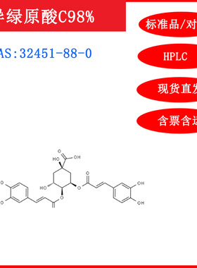 异绿原酸C/32451-88-0/标准品/对照品/20mgHPLC≥98%实验试剂含票