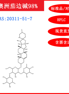 澳洲茄边碱/24276-84-4/标准品/对照品/20mg/HPLC≥98%/包邮/含票