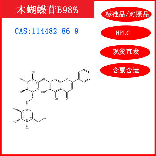木蝴蝶苷B/114482-86-9/HPLC