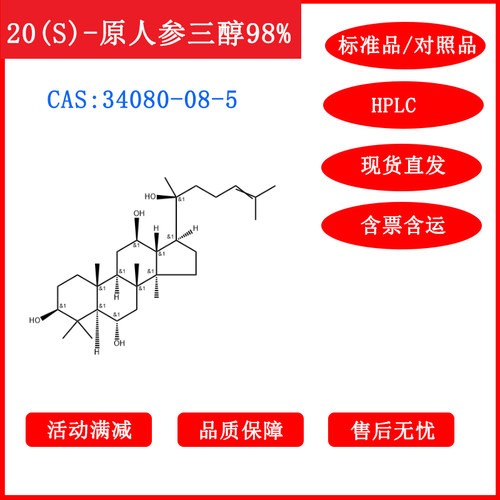 20(S)-原人参三醇/34080-08-5/标准品/对照品20mgHPLC≥98%带票