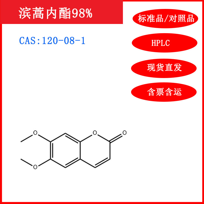 滨蒿内酯/120-08-1/标准品/对照品/20mg/HPLC≥98%/实验试剂/含票