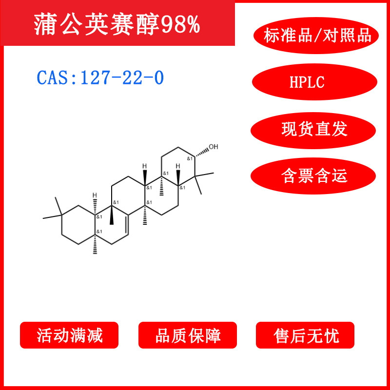 蒲公英赛醇/127-22-0/对照品/标准品/HPLC≥98%科研包邮带票