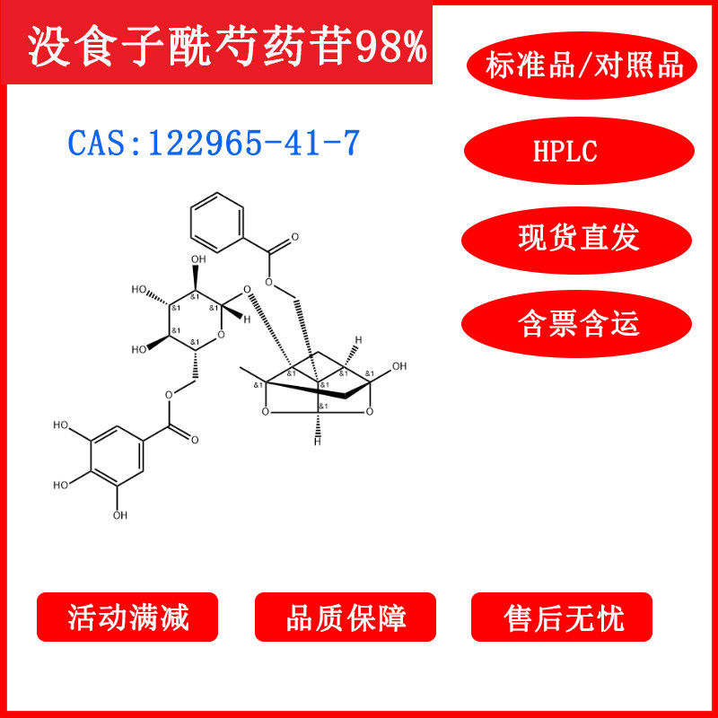 没食子酰芍药苷/122965-41-7/标准品/20mg/HPLC≥98%科研包邮带票