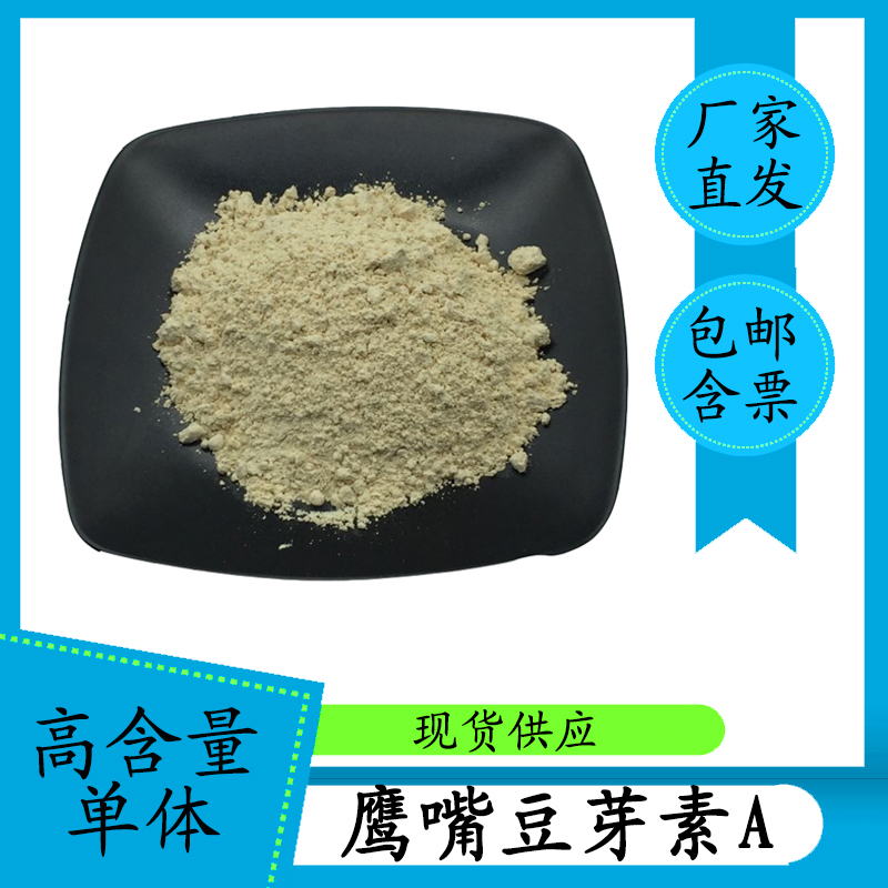 鹰嘴豆芽素A98% 491-80-5 鹰嘴豆提取物 HPLC 高含量单体100g含票