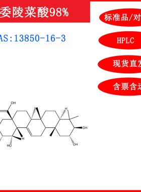 委陵菜酸/13850-16-3/标准品/对照品/20mgHPLC≥98%科研含票包邮