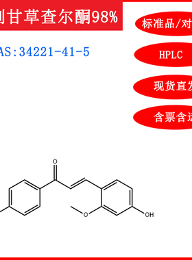 刺甘草查尔酮/34221-41-5/标准品/对照品/20mg/HPLC≥98%实验试剂