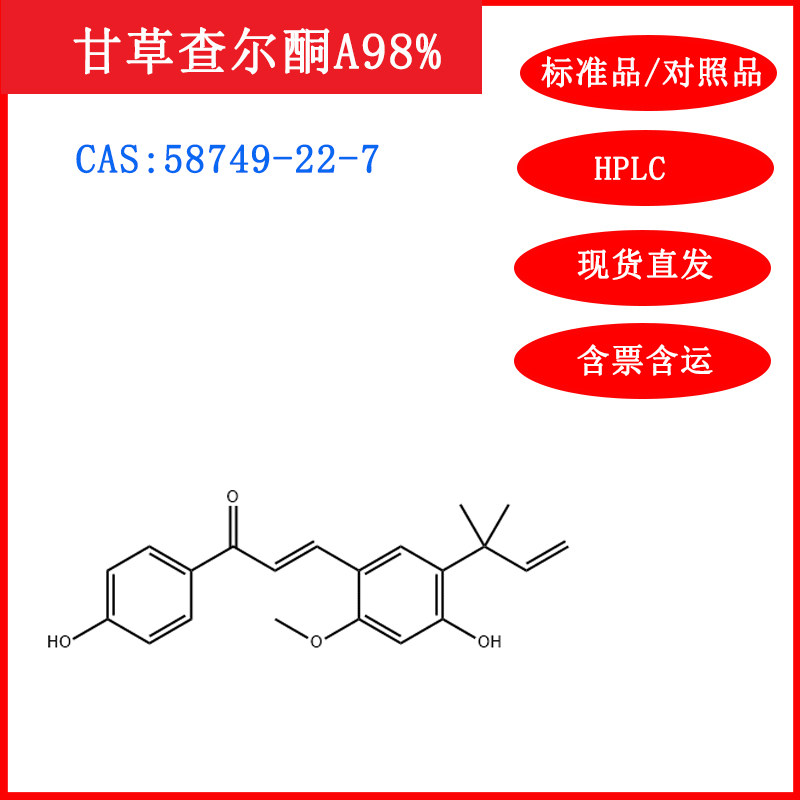 甘草查尔酮a/58749-22-7/标准品/对照品/20mg/hplc≥98%/实验试剂