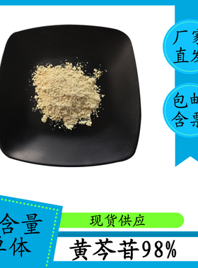 黄芩苷85% 黄芩提取物 21967-41-9 多规格可选 量大从优 包邮