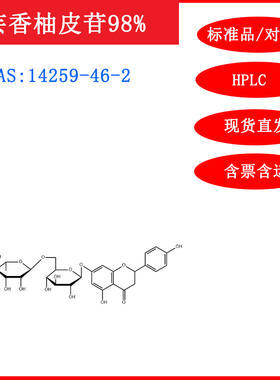 芸香柚皮苷/14259-46-2/标准品/对照品/20mg/HPLC≥98%/实验试剂