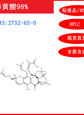 藤黄酸/2752-65-0/标准品/对照品20mg/HPLC≥98%科研试剂含票包邮